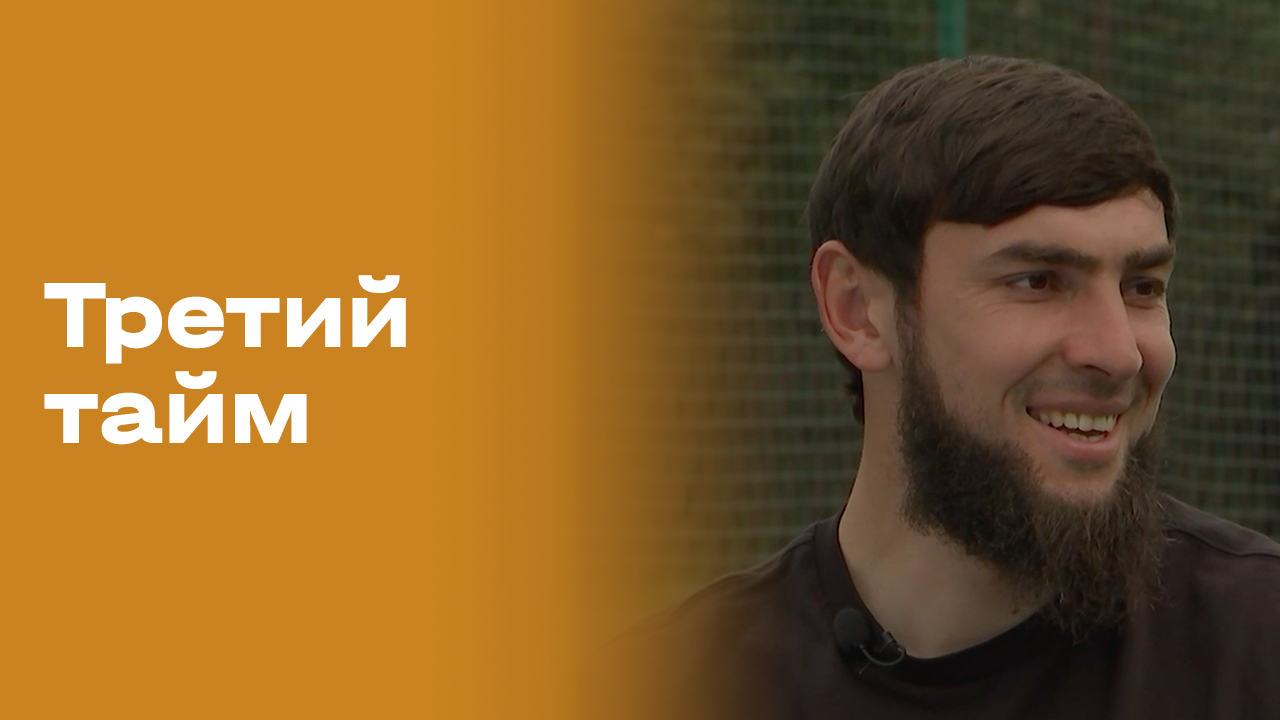 Амур Калмыков. «Третий тайм». Выпуск №248 от 03.06.2026