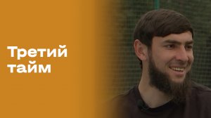 Амур Калмыков. «Третий тайм». Выпуск №248 от 03.06.2026