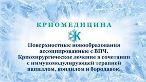 Новообразования ассоциированные с ВПЧ (папилломы, кондиломы, бородавки)