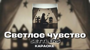 СВЕТЛОЕ ЧУВСТВО-SETTLERS КАРАОКЕ