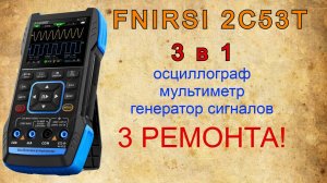 FNiRSi 2C53T осциллограф-мультиметр-генератор сигналов. 3 ремонта.