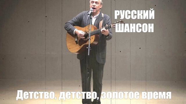 РУССКИЙ ШАНСОН|Детство, детство, золотое время|ЖИЗНЕННЫЙ ШАНСОН