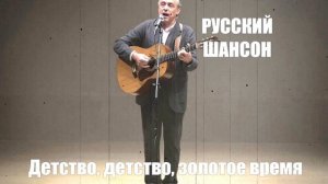 РУССКИЙ ШАНСОН|Детство, детство, золотое время|ЖИЗНЕННЫЙ ШАНСОН