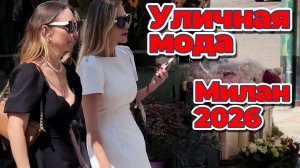 Вдохновение для гардероба на каждый день Милан 2026