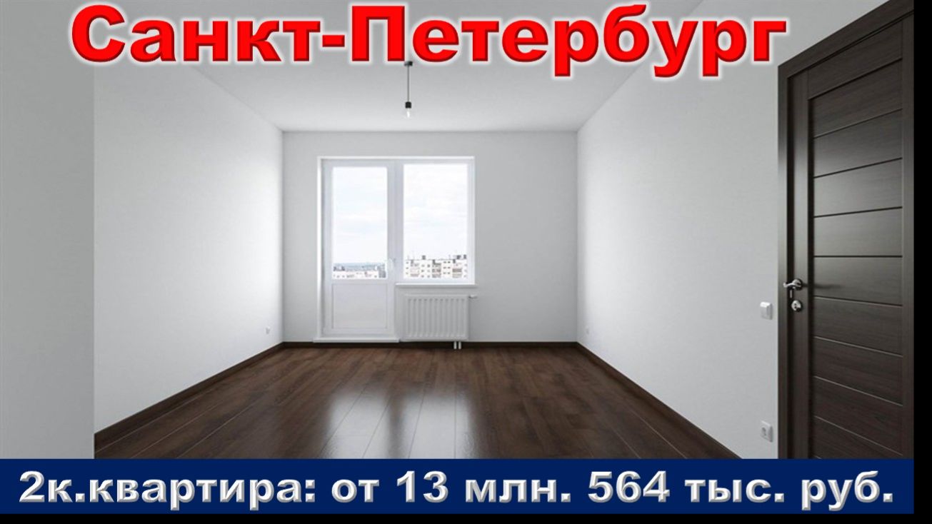 Санкт-Петербург. 2к. квартира от 13 млн. 564 тыс. руб. метро Купчино