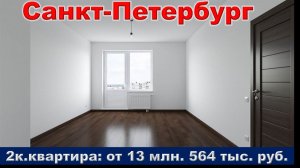 Санкт-Петербург. 2к. квартира от 13 млн. 564 тыс. руб. метро Купчино