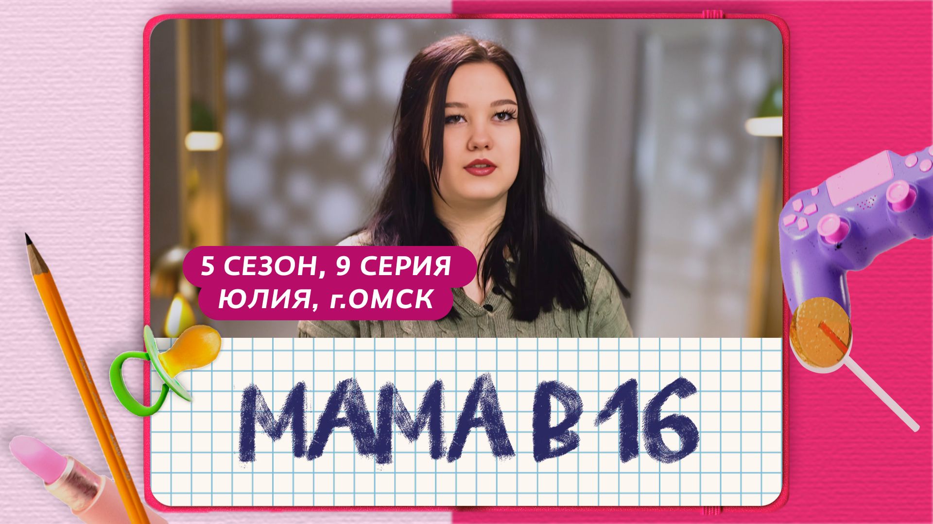 МАМА В 16 | 5 СЕЗОН, 9 ВЫПУСК | ЮЛИЯ, ОМСК смотреть онлайн