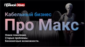 RusCable Прямой эфир — Кабельный бизнес Про Макс. Старые проблемы. Китайская угроза