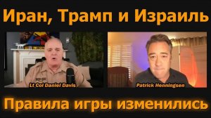 Иран, Трамп и Израиль правила игры изменились  Хеннингсен и Дэвис