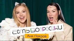 Шоу Иды Галич ЕСТЬ ВОПРОСИКИ - Аня Покров. Предсвадебное интервью.