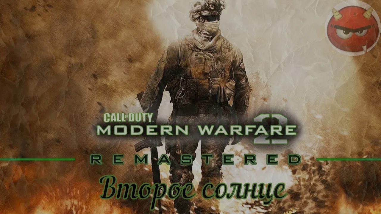 ⭐Call of Duty Modern Warfare 2⭐Campaign Remastered⭐Второе солнце⭐Ностальгия 2009⭐