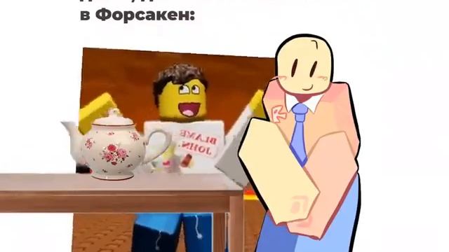 форсакен мем