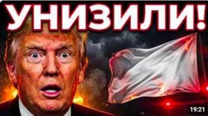 Иран Унизил Президента США на Глазах у Всего Мира