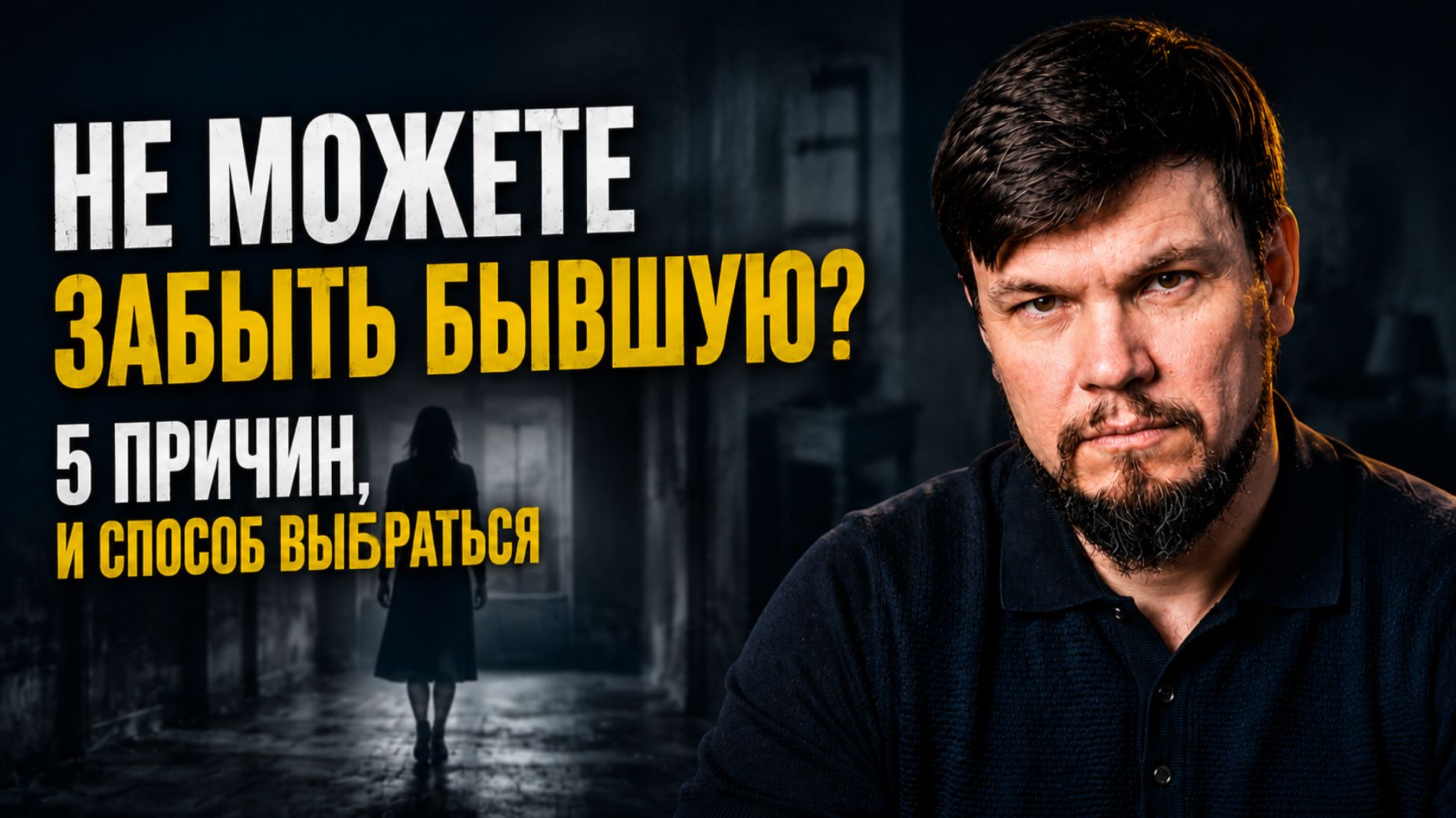 Почему после развода мысли о бывшей не отпускают — даже если понятно, что всё кончено?