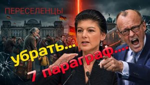 ГЕРМАНИЯ ДЛЯ НЕМЦЕВ Почему переселенцы с 7 параграфом стали людьми 2 сорта Надежда на Вагенкнехт