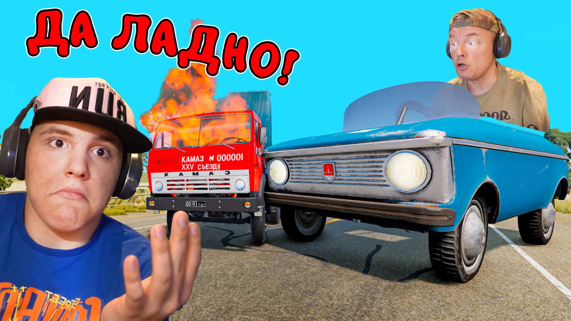 ОГРОМНАЯ Игрушечная МАШИНКА против КАМАЗОВ ► Beamng Drive смотреть онлайн