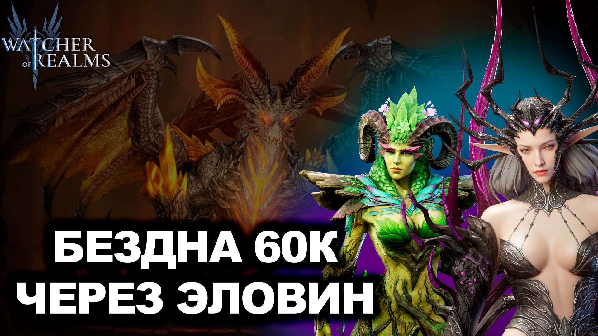 ПОДПИСЧИК СПРОСИЛ — Я ПОКАЗАЛ! ЭЛОВИН НА БЕЗДНЕ | WATCHER OF REALMS | WOR | #watcherofrealms смотреть онлайн