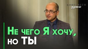 Воля Бога и мои желания | Контрасты души
