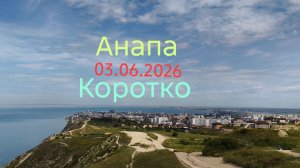 Анапа 03.06.2026 Коротко
