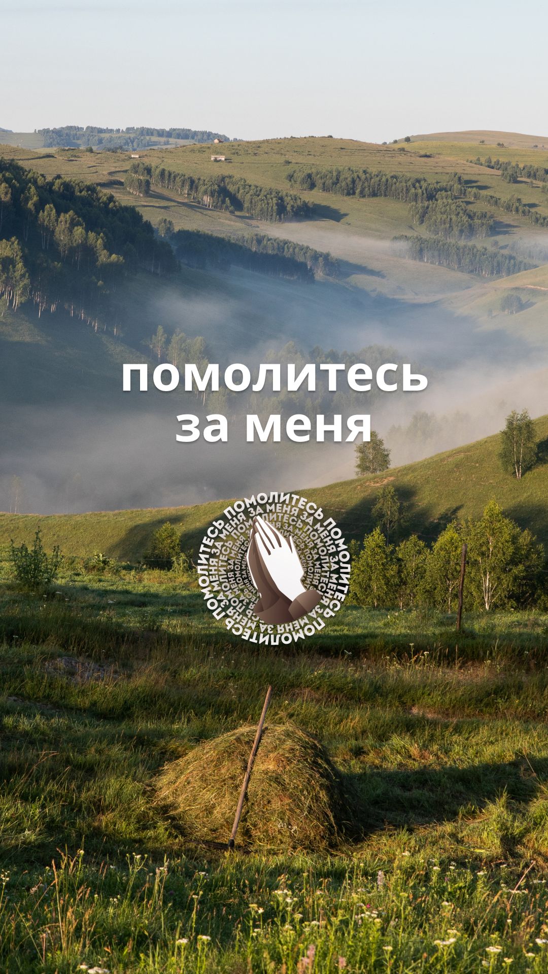 Помолитесь за меня