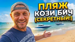 ПАТТАЙЯ 2026. Пустой Кози Бич: Самый чистый берег Паттайи без ТУРИСТОВ!