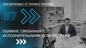 #7 ОШИБКИ, СВЯЗАННЫЕ С ИСПОЛНИТЕЛЬНЫМИ УСТРОЙСТВАМИ | СМАРТ Автоматизация, сжатый воздух