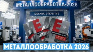 ВЫСТАВКА «МЕТАЛЛООБРАБОТКА-2026» | #quasar-m