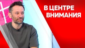 В центре внимания. Артем Александров