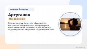 Все, что нужно знать о фамилии Артуганов: происхождение, история и правильное склонение в