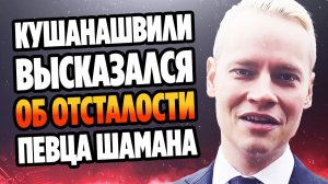 Кушанашвили указал на странности в поведении Шамана ★ Новости Шоу Бизнеса