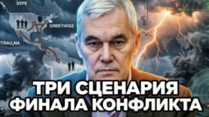 ТРИ СЦЕНАРИЯ ОКОНЧАНМЯ СВО