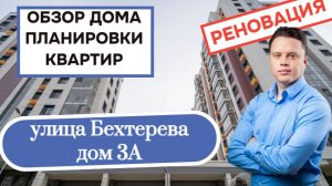 Улица Бехтерева 3А: обзор дома и планировки квартир, реновация района Царицыно. Лето 2026