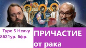 Причастие от рака