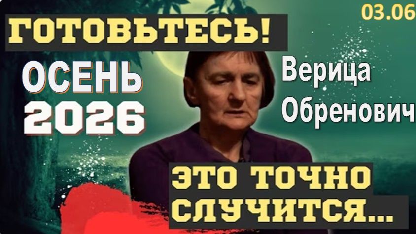 БУДУЩЕЕ РОССИИ и ЛИДЕРОВ В 2026 | ВЗРЫВНЫЕ ПРЕДСКАЗАНИЯ ВЕРИЦЫ ОБРЕНОВИЧ: "ЧТО НАС ВСЕХ ЖДЕТ ОСЕНЬЮ" смотреть онлайн
