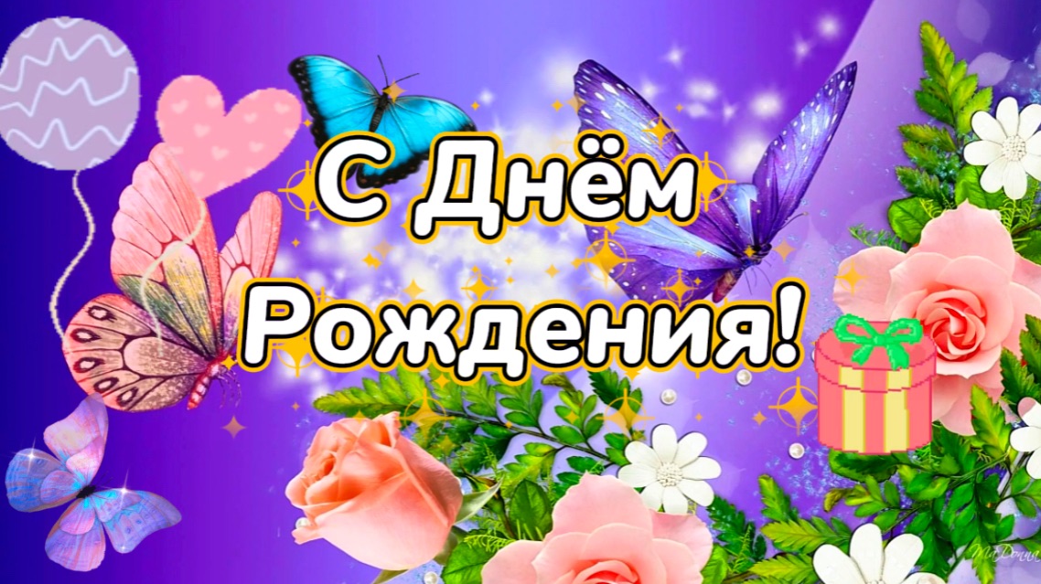 С Днём Рождения! Супер песня! Зажигай красотка !