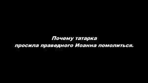 Почему татарка просила праведного Иоанна помолиться
