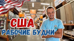 Работа Хендимена в США. Ремонт стенки. Скоро в школу #сша #жизньвсша #жизньвамерике #mysolve