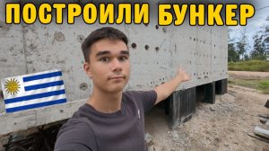 КАК ВЫЖИВАЮТ РУССКОЯЗЫЧНЫЕ ДЕТИ  В УРУГВАЕ:СТРОИЛИ ДОМ А ВЫШЕЛ БУНКЕР! Переезжаем в бетонную коробку