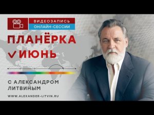 Александр Литвин: в июне берегите женщин