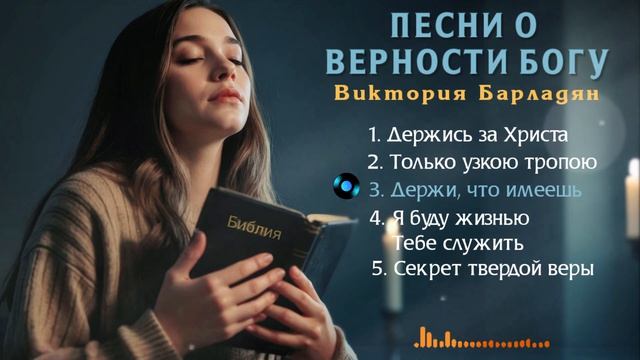 Песни о верности Богу|Виктория Барладян