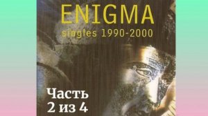 Энигма '2000 - 2 из 4