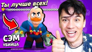 СЭМ ОПАСНЫЙ ДЕД💀 ЕГО БОЯЛИСЬ ВСЕ ВНУКИ В БРАВЛ СТАРС!😱