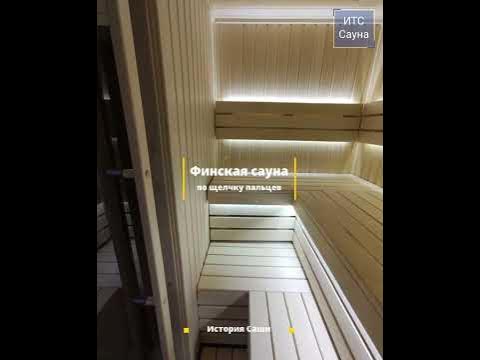 Сашина сауна в Красной Пахре по щелчку пальцев. Будь, как Саша! Собрали сауну за 1 день под ключ. смотреть онлайн
