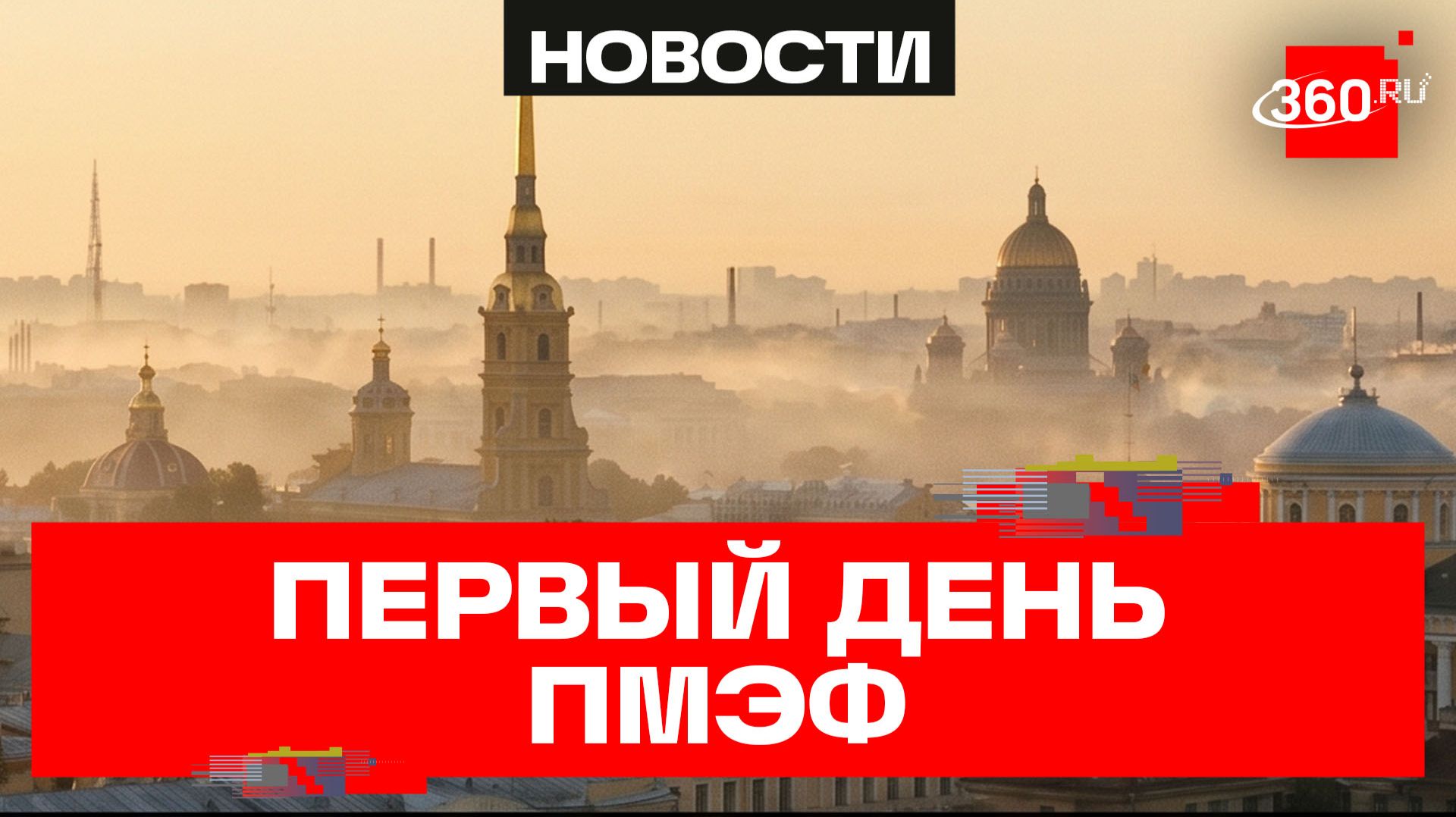 В Петербурге стартует Международный экономический форум смотреть онлайн