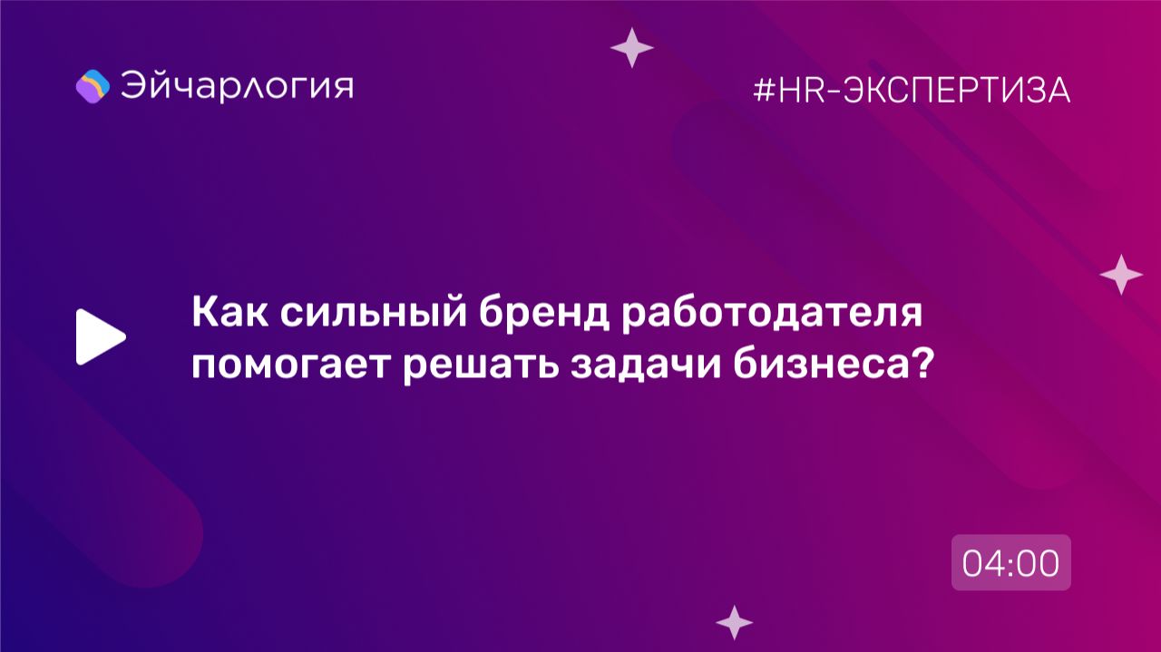 Как сильный бренд работодателя помогает решать задачи бизнеса?