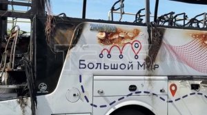 Последствия атаки ударным БПЛА по рейсовому автобусу «Москва - Симферополь» в ДНР