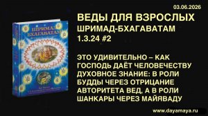 Веды для взрослых. Шримад-бхагаватам 1.3.24 #2