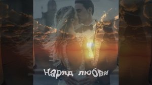 Наряд любви 💘 Сергей  Альбин