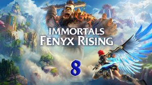 Immortals Fenyx Rising. Прохождение #8. СПАСАЕМ АФРОДИТУ