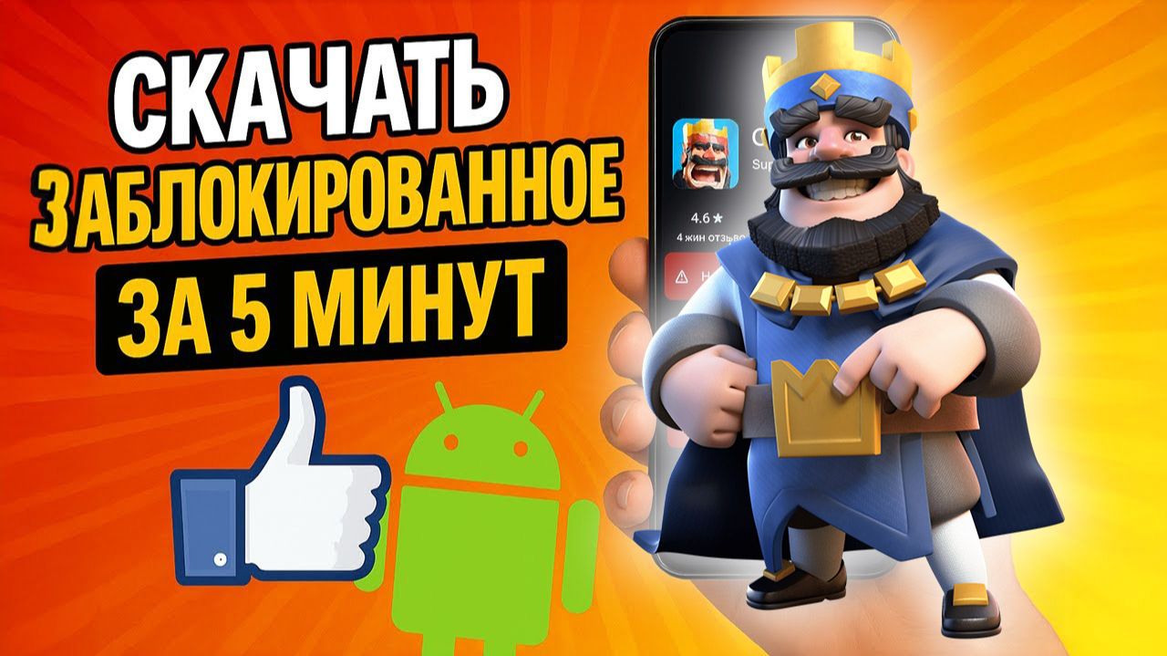 КАК СКАЧАТЬ CLASH ROYALE НА АНДРОИД. КАК УСТАНОВИТЬ КЛЕШ РОЯЛЬ В РОССИИ В 2026 ГОДУ